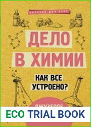 Дело в химии. Как все устроено?
