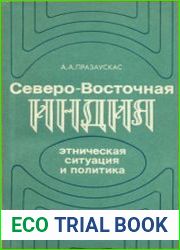 Северо-Восточная Индия. Этническая ситуация и политика