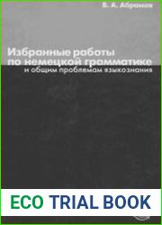 Избранные работы по немецкой грамматике и общим проблемам языкознания