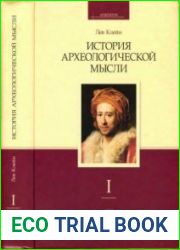 История археологической мысли. Том 1-2