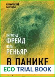 В панике. Что делают люди, когда им страшно?