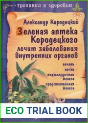 Зеленая аптека Кородецкого лечит заболевания внутренних органов печень, почки, поджелудочная железа, предстательная железа