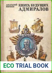 Книга будущих адмиралов