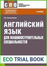 Английский язык для машиностроительных специальностей