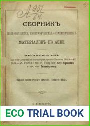 Сборник географических, топографических и статистических материалов по Азии Вып.8