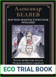 Фантастические произведения