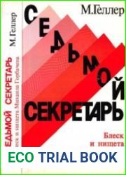 Седьмой секретарь Блеск и нищета Михаила Горбачева
