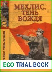 Мехлис. Тень вождя