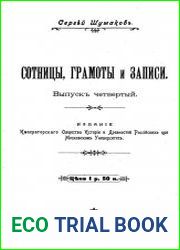 Сотницы, грамоты и записи. Выпуск.4