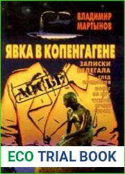 Явка в Копенгагене. Записки нелегала