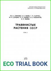 Травянистые растения СССР. Том II