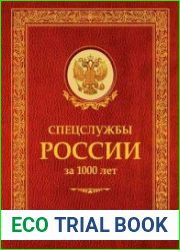 Спецслужбы России за 1000 лет