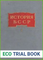История БССР. Том 1