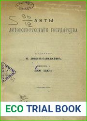 Акты Литовско-Русского государства. Вып.1 (1390-1529г.)
