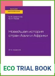 Новейшая история стран Азии и Африки