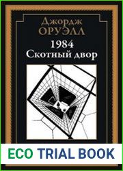 1984. Скотный двор
