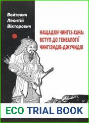 Нащадки Чингіз-Хана вступ до генеалогії Чингізидів-Джучидів