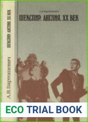Шекспир. Англия. ХХ век
