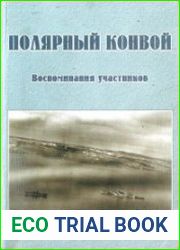 Полярный конвой. Воспоминания участников