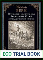 Путешествие к центру Земли. Вокруг света в 80 дней. Пятнадцатилетний капитан
