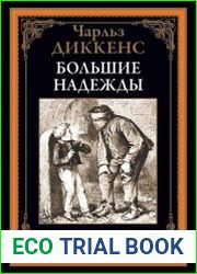 Большие надежды