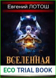 Вселенная Демиургов. Цикл из 15 книг