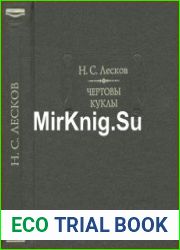 Чертовы куклы