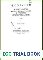 Строительство коммунизма в СССР и развитие сельского хозяйства. Том 1-8