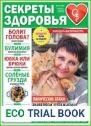 Секреты здоровья