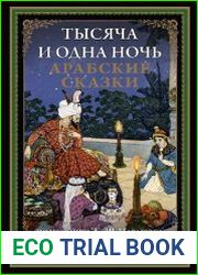 Тысяча и одна ночь. Арабские сказки