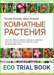 Комнатные растения. Сто самых редких, популярных и блистательных