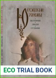 Юговские храмы. История. Люди. Судьбы