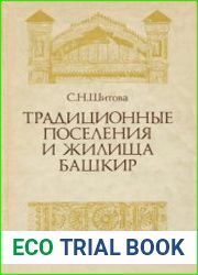 Традиционные поселения и жилища башкир. Вторая половина XIX - первая четверть XX в