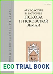 Археология и история Пскова и Псковской земли. Выпуск 35