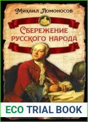 Сбережение русского народа