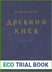 Древний Киев Том 1
