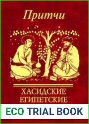 Притчи хасидские, египетские, суфийские