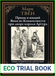 Принц и нищий. Янки из Коннектикута при дворе короля Артура