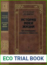 История моей жизни. Воспоминания военного министра. В 2-х томах. Том 1
