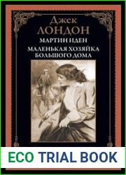 Мартин Иден. Маленькая хозяйка большого дома
