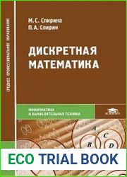 Дискретная математика