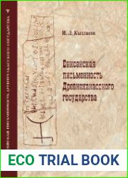 Енисейская письменность Древнехакасского государства. Рассказы археолога