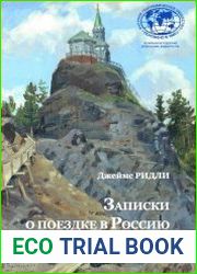 Записки о поездке в Россию Урал и Зауралье в 1897 году