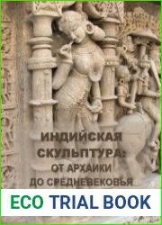Индийская скульптура от архаики до средневековья (XXII в. до н.э. XVII в. н.э.)