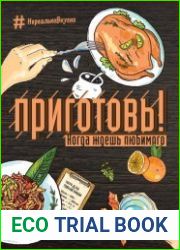 Приготовь! Когда ждешь любимого