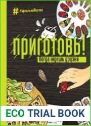 Приготовь! Когда ждешь друзей