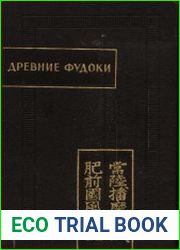 Древние фудоки