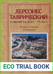 Херсонес Таврический в середине I в. до н.э. VI вв. н.э. Очерки иcтории и культуры