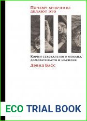 Почему мужчины делают это. Корни сексуального обмана, домогательств и насилия