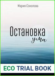 Остановка Ума. 5 простых и эффективных техник остановки внутреннего диалога